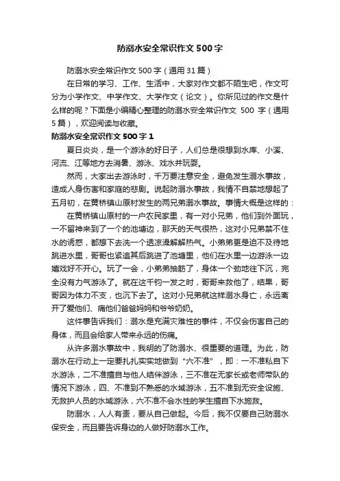 防溺水安全常识作文500字（通用31篇）