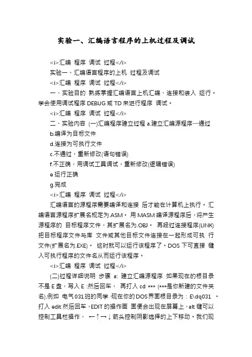 实验一、汇编语言程序的上机过程及调试