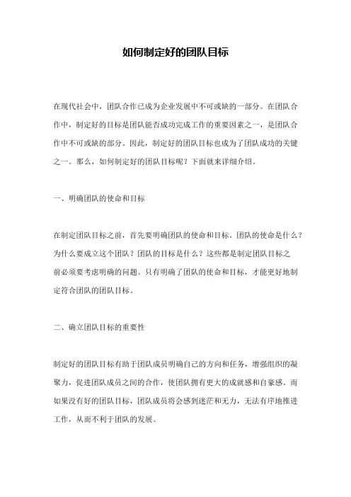 如何制定好的团队目标