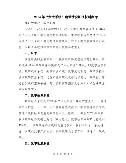 2024年“六大系统”建设情况汇报材料参考
