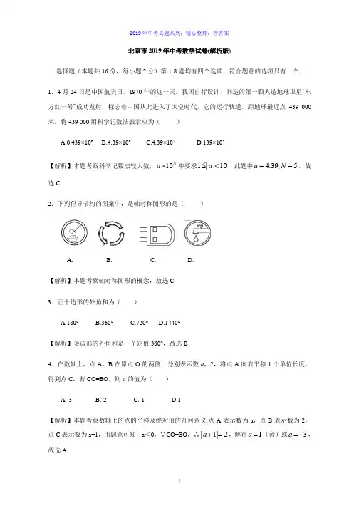 【2019年中考真题系列】北京市2019年中考数学真题试卷含答案(解析版)