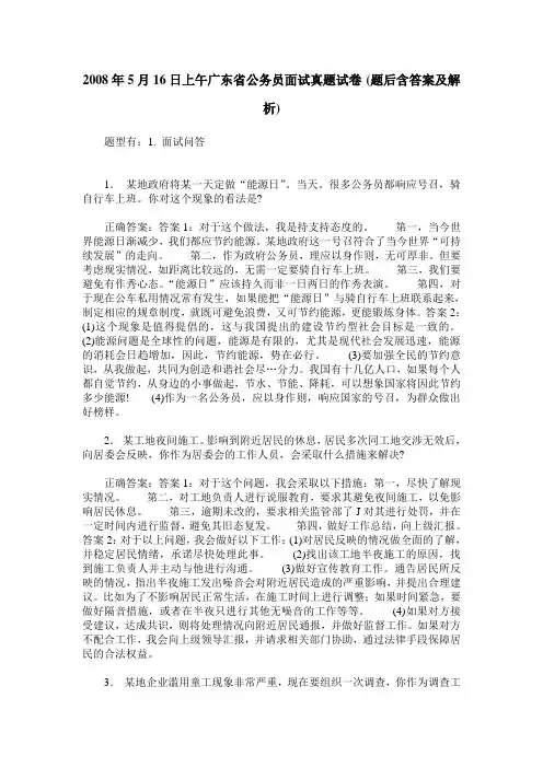 2008年5月16日上午广东省公务员面试真题试卷(题后含答案及解析)