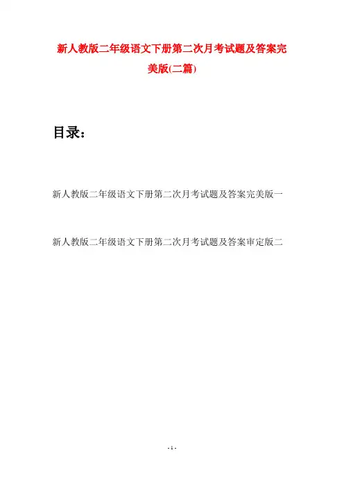 新人教版二年级语文下册第二次月考试题及答案完美版(二篇)