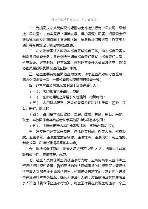 国土所执法监察巡查工作实施办法_实施方案_