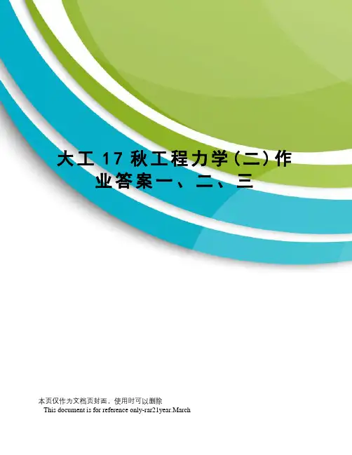 大工17秋工程力学(二)作业答案一、二、三