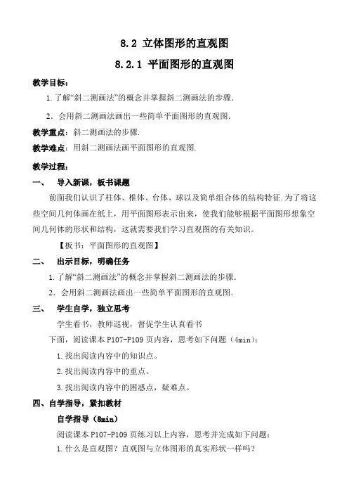 8.2+立体图形的直观图平面图形的直观图+教学案