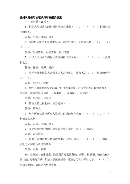 贵州农村信用社笔试历年真题及答案