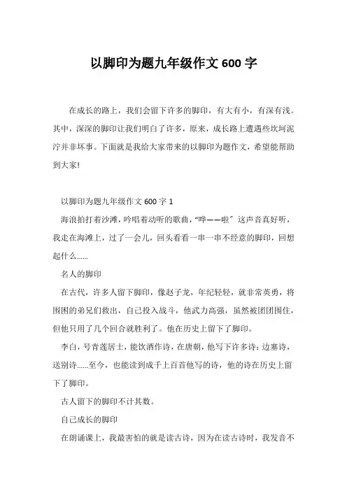 (初三作文)以脚印为题九年级作文600字