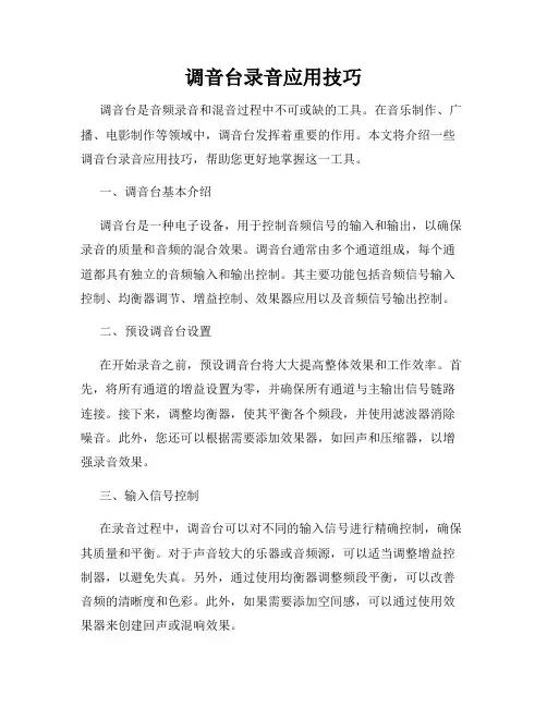 调音台录音应用技巧