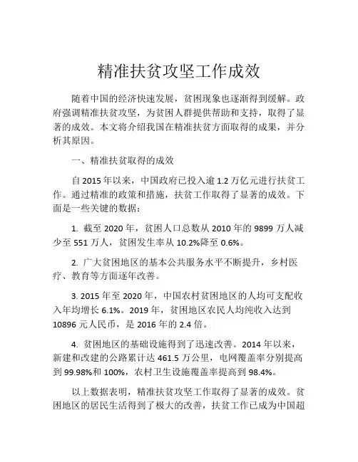 精准扶贫攻坚工作成效