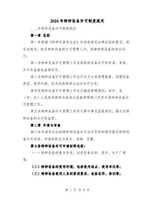 2024年特种设备许可制度规定(2篇)
