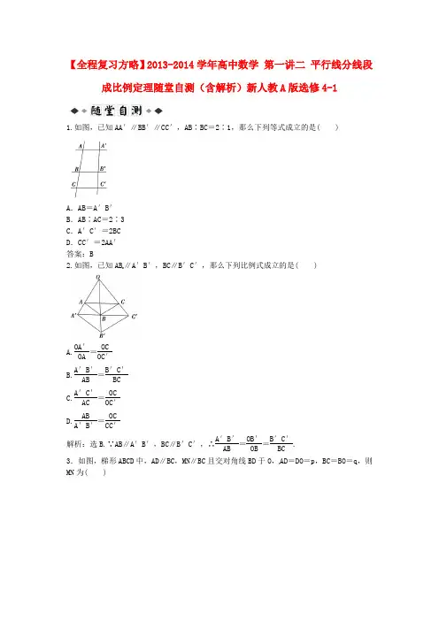 高中数学 第一讲二 平行线分线段成比例定理随堂自测(含解析)新人教A版选修41(1)