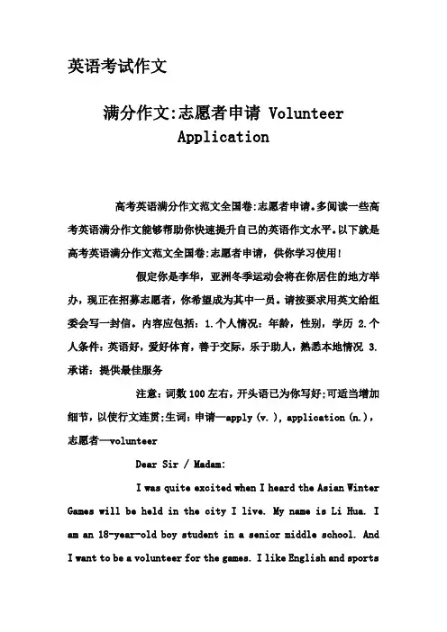 英语考试作文-满分作文-志愿者申请 Volunteer Application