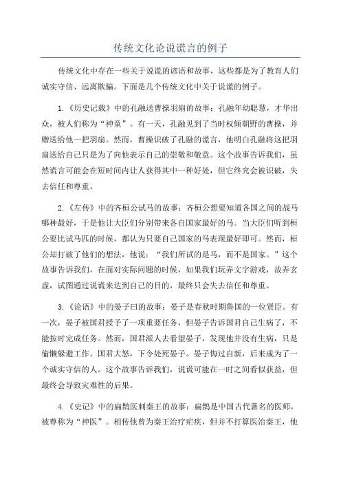 传统文化论说谎言的例子