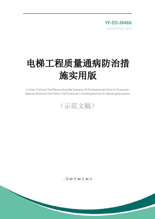 电梯工程质量通病防治措施实用版