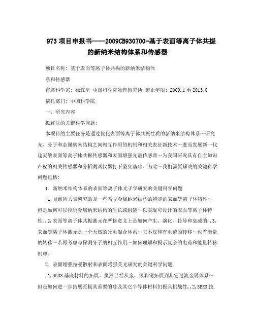 973项目申报书——2009CB930700-基于表面等离子体共振的新纳米结构体系和传感器