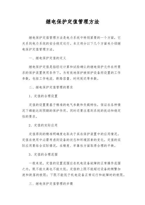 继电保护定值管理办法