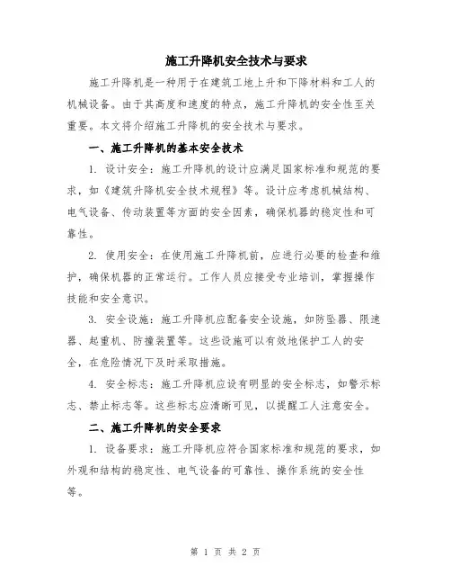 施工升降机安全技术与要求