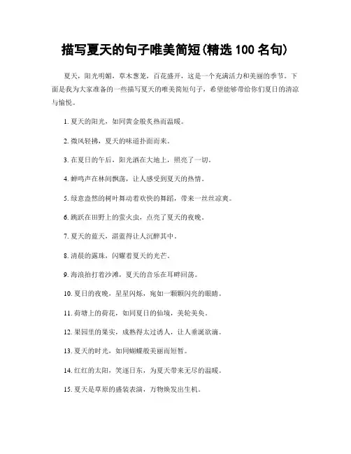 描写夏天的句子唯美简短(精选100句)