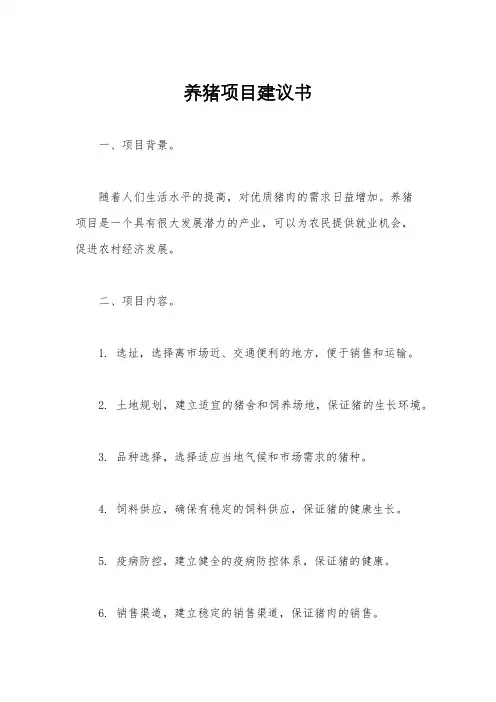 养猪项目建议书