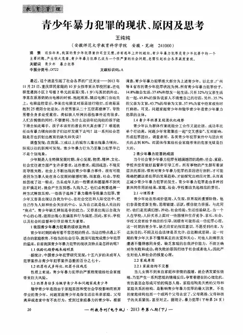 青少年暴力犯罪的现状、原因及思考