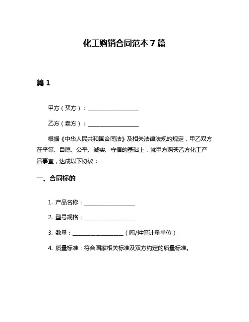 化工购销合同范本7篇