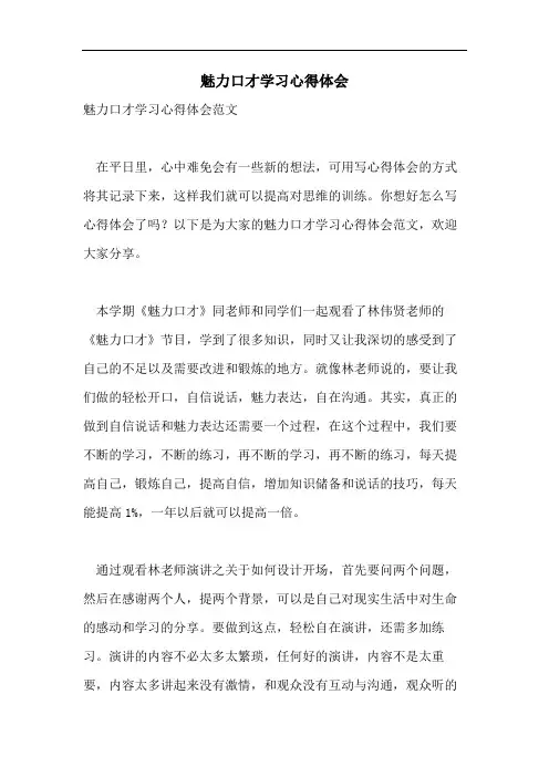 魅力口才学习心得体会