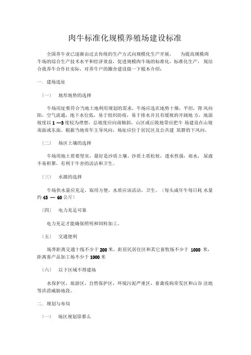 肉牛标准化规模养殖场建设规范