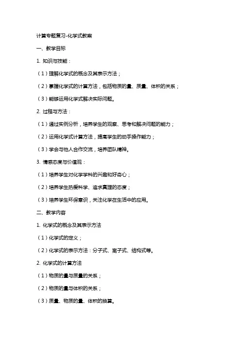 计算专题复习-化学式教案