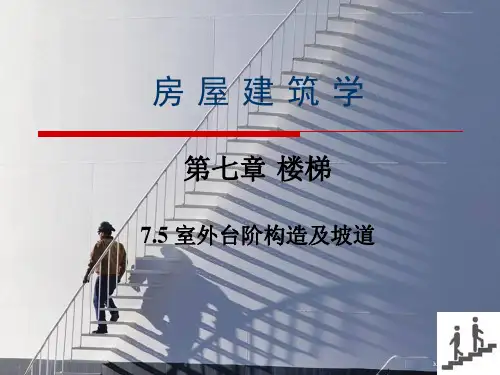 房屋建筑学楼梯之室外台阶构造及坡道PPT课件(20页)