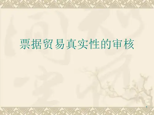 票据贸易背景真实性审核