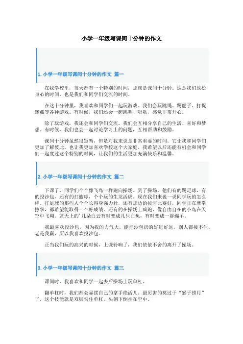 小学一年级写课间十分钟的作文