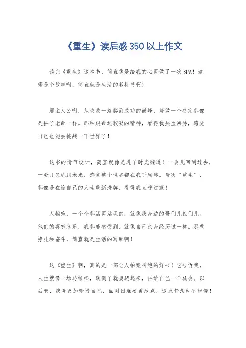 《重生》读后感350以上作文