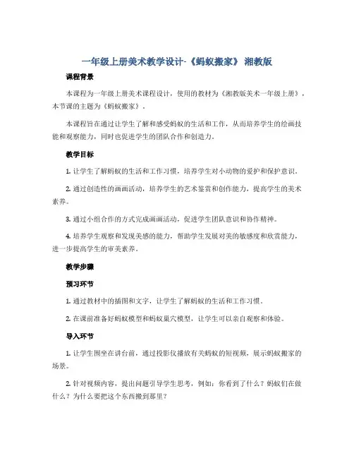 一年级上册美术教学设计-《蚂蚁搬家》 湘教版