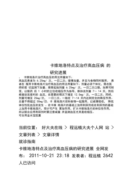 卡维地洛特点及治疗高血压病的研究进展