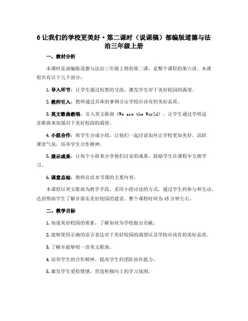 6让我们的学校更美好·第二课时(说课稿)部编版道德与法治三年级上册
