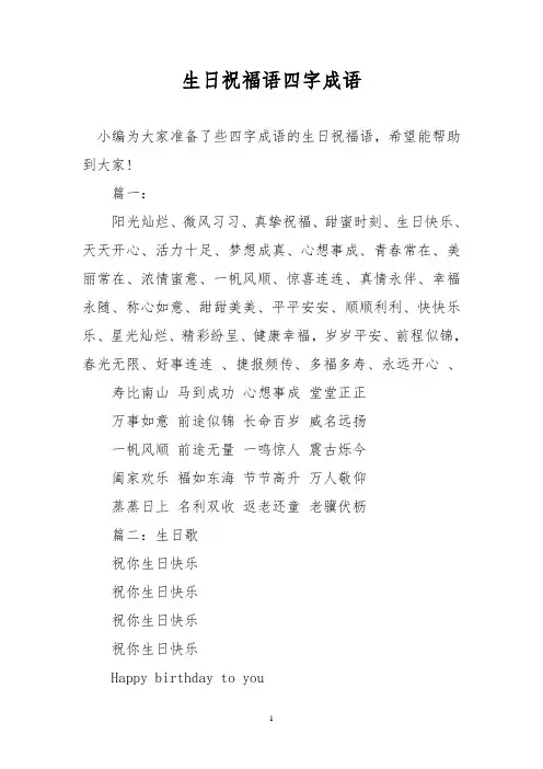 生日祝福语四字成语