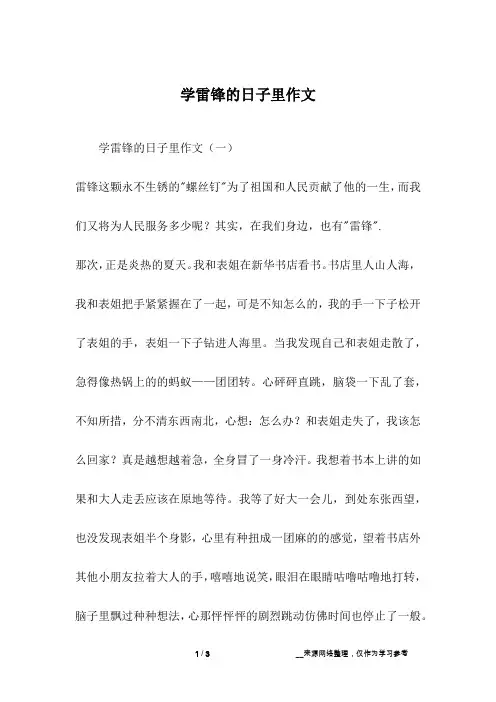 学雷锋的日子里作文_1
