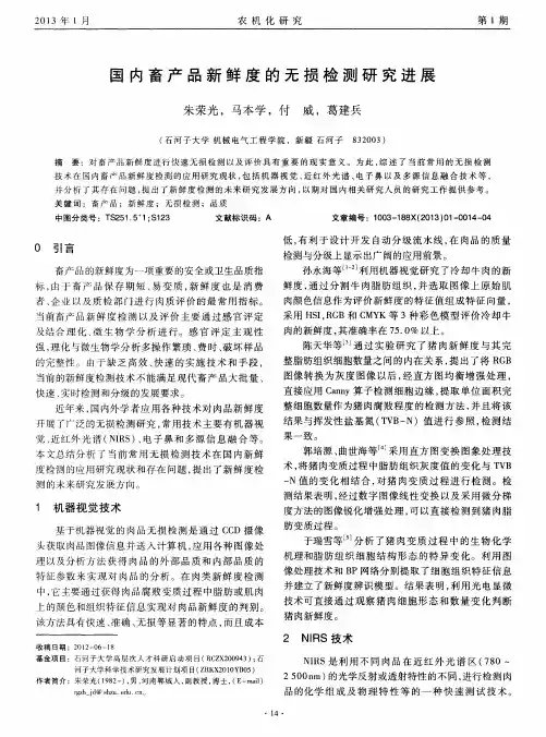 国内畜产品新鲜度的无损检测研究进展