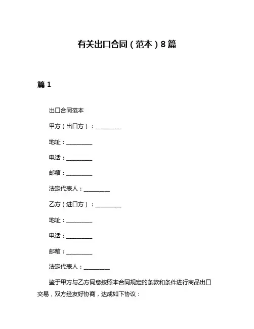 有关出口合同(范本)8篇