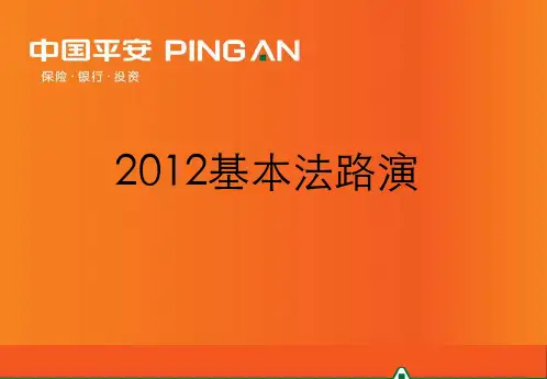 基本法路演.ppt