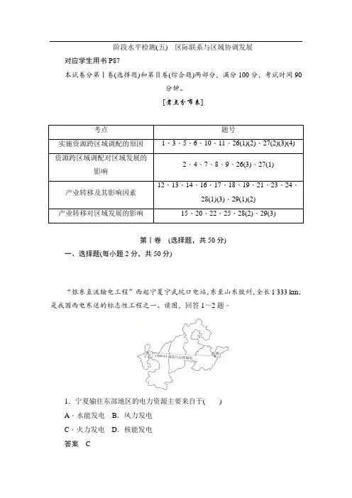 2019-2020学年高中地理人教版必修3同步作业与测评：阶段水平检测(五) 区际联系与区域协调发展 
