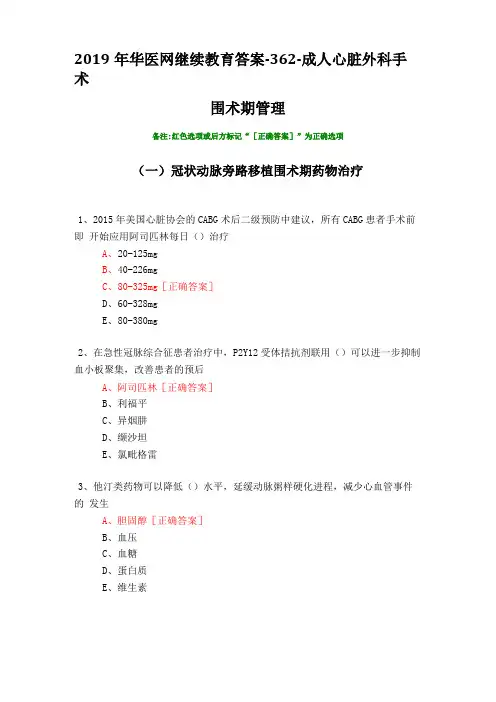 成人心脏外科手术围术期管理-2019年华医网继续教育答案