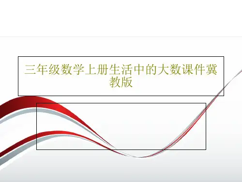三年级数学上册生活中的大数课件冀教版共26页