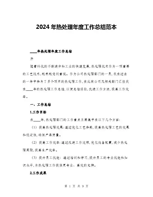 2024年热处理年度工作总结范本(三篇)