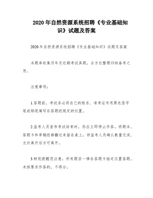 2020年自然资源系统招聘《专业基础知识》试题及答案