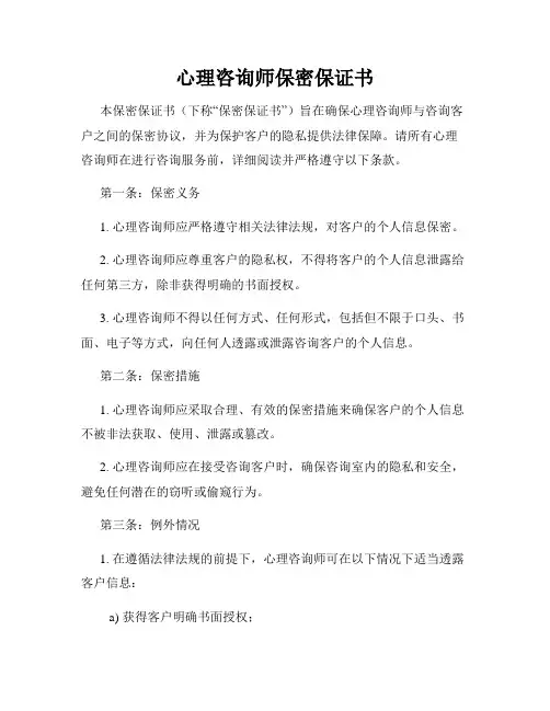 心理咨询师保密保证书