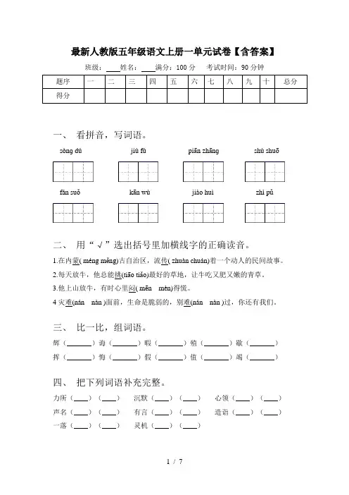 最新人教版五年级语文上册一单元试卷【含答案】