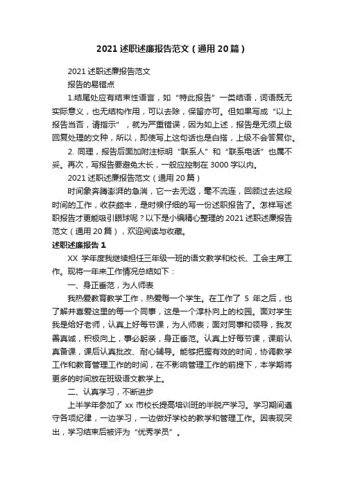 2021述职述廉报告范文（通用20篇）