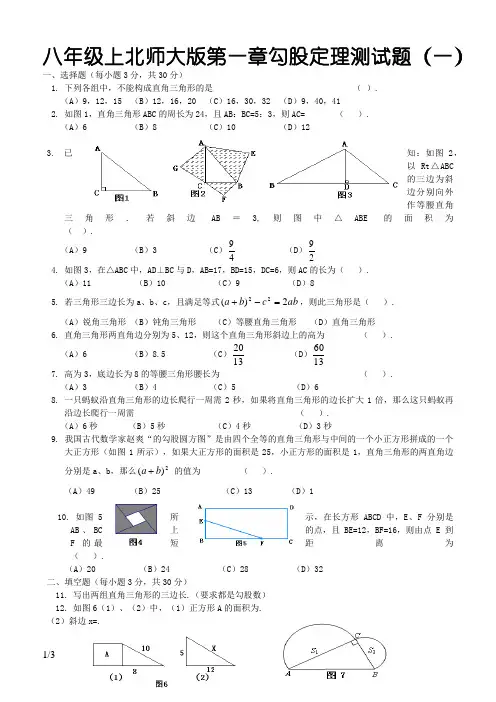 北师大版八年级数学上册第一章勾股定理测试题(含答案)